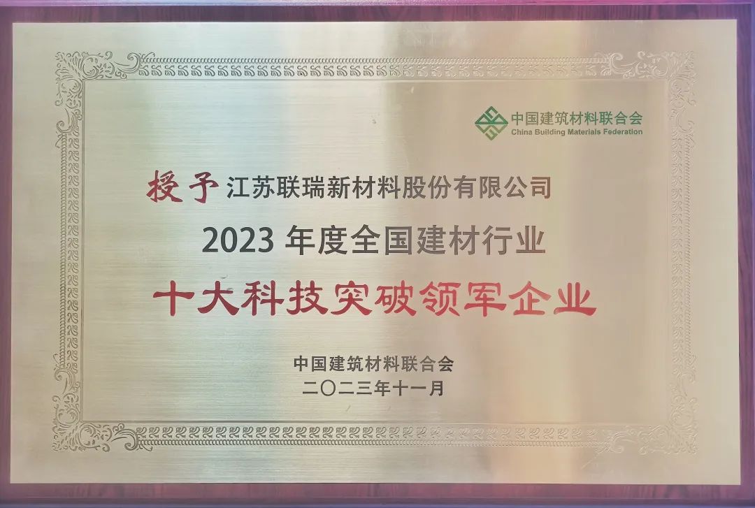 聯(lián)瑞新材榮獲“2023年度全國(guó)建材行業(yè)十大科技突破領(lǐng)軍企業(yè)”1.jpg
